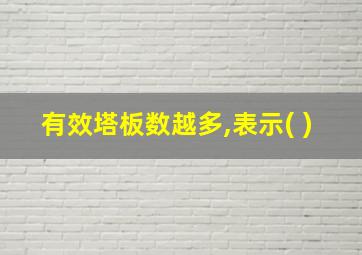 有效塔板数越多,表示( )